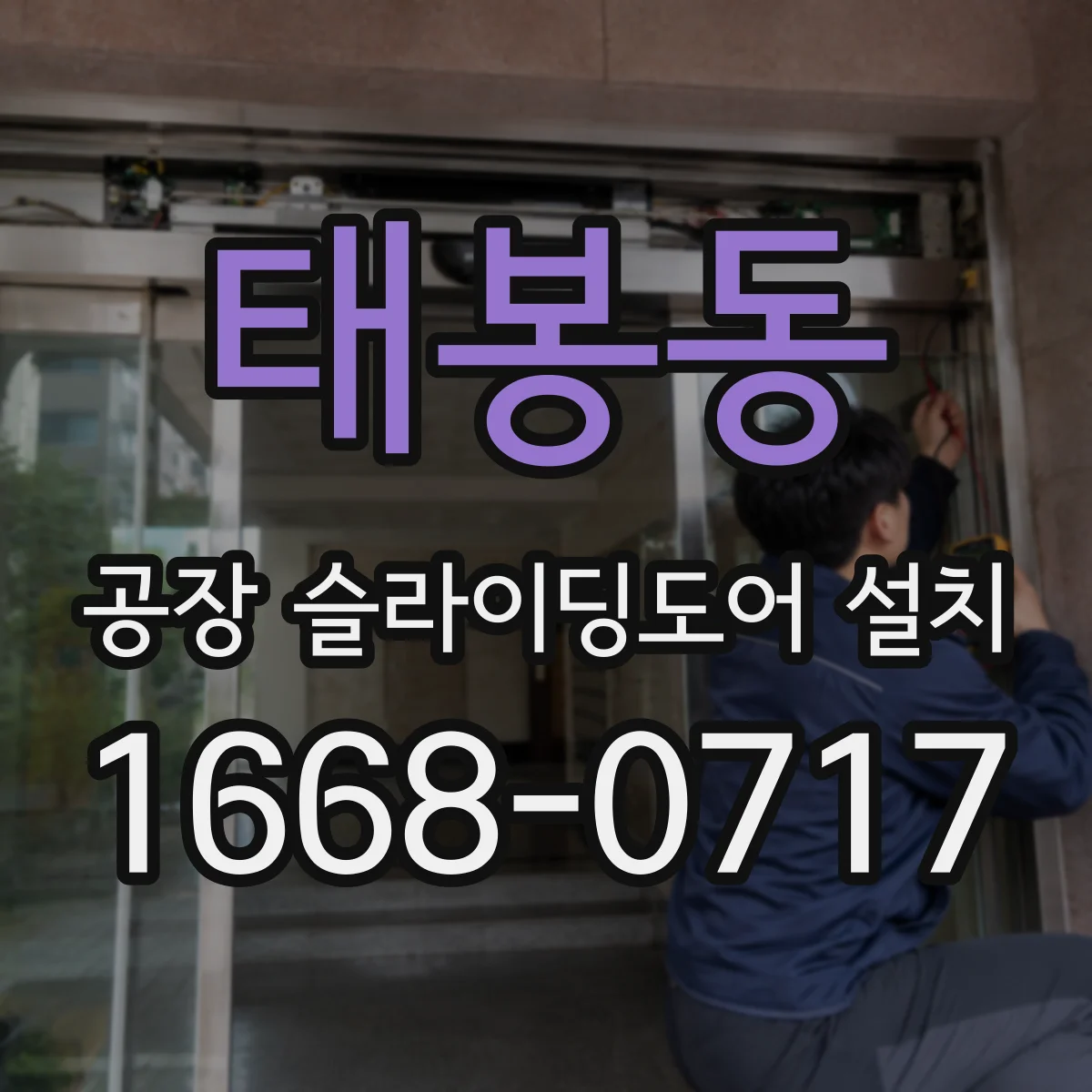 태봉동 공장 슬라이딩도어 설치