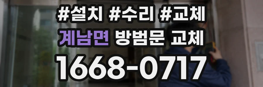 계남면 방범문 교체