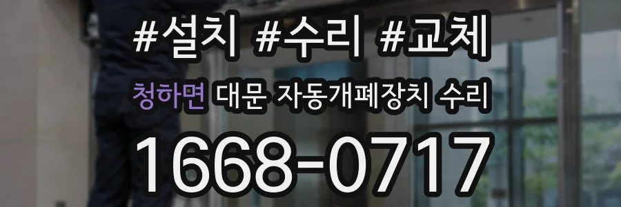 청하면 대문 자동개폐장치 수리