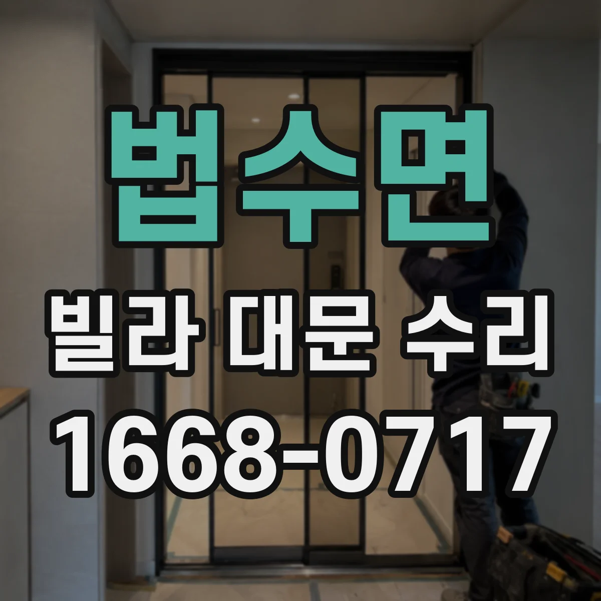 법수면 빌라 대문 수리