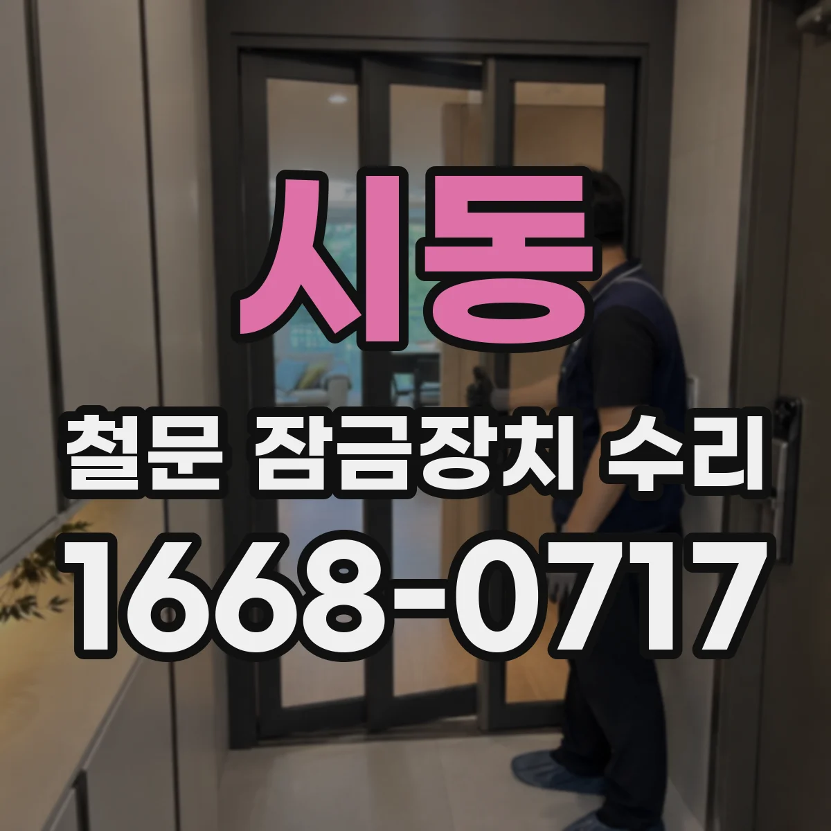 시동 철문 잠금장치 수리
