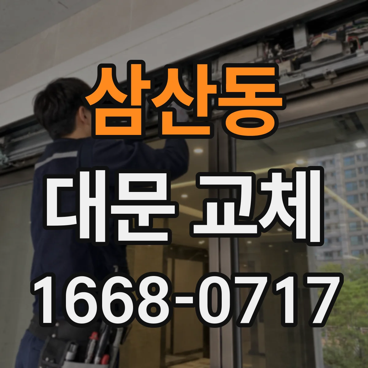 삼산동 대문 교체