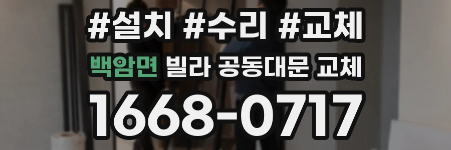 백암면 빌라 공동대문 교체