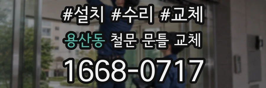 용산동 철문 문틀 교체