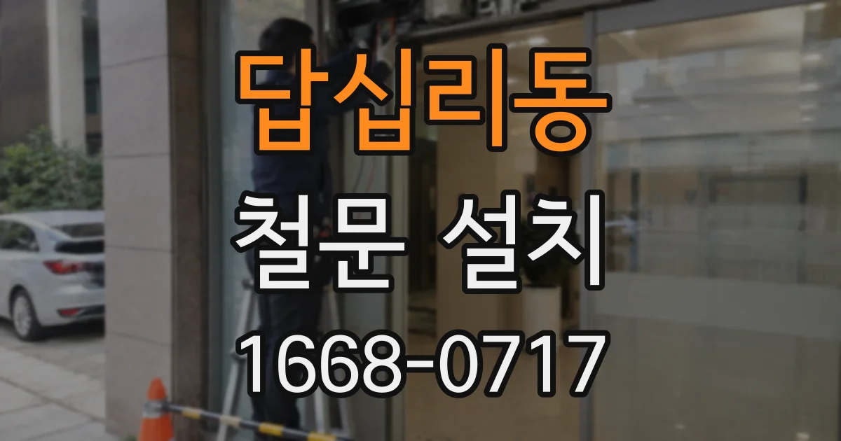 답십리동 철문 설치