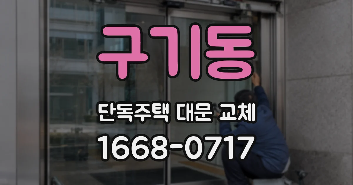 구기동 단독주택 대문 교체