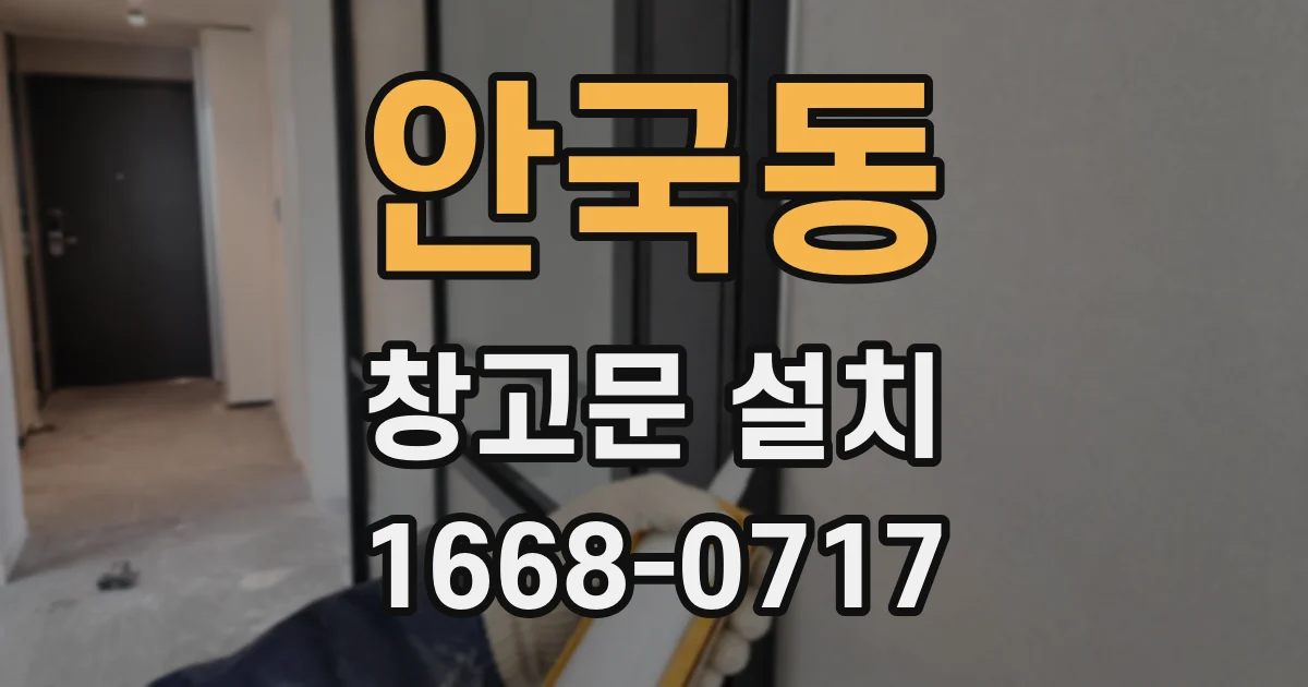 안국동 창고문 설치