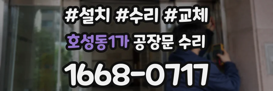 호성동1가 공장문 수리