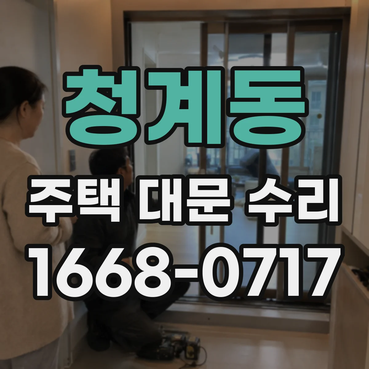 청계동 주택 대문 수리