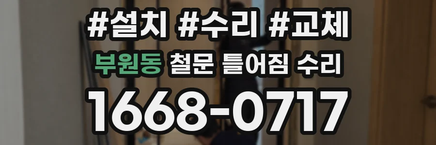 부원동 철문 틀어짐 수리