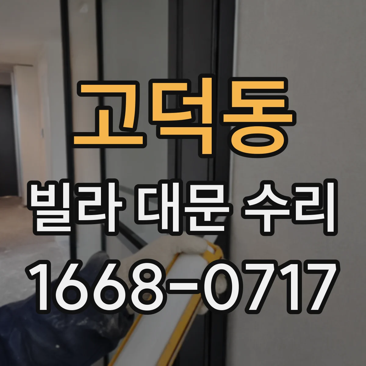 고덕동 빌라 대문 수리