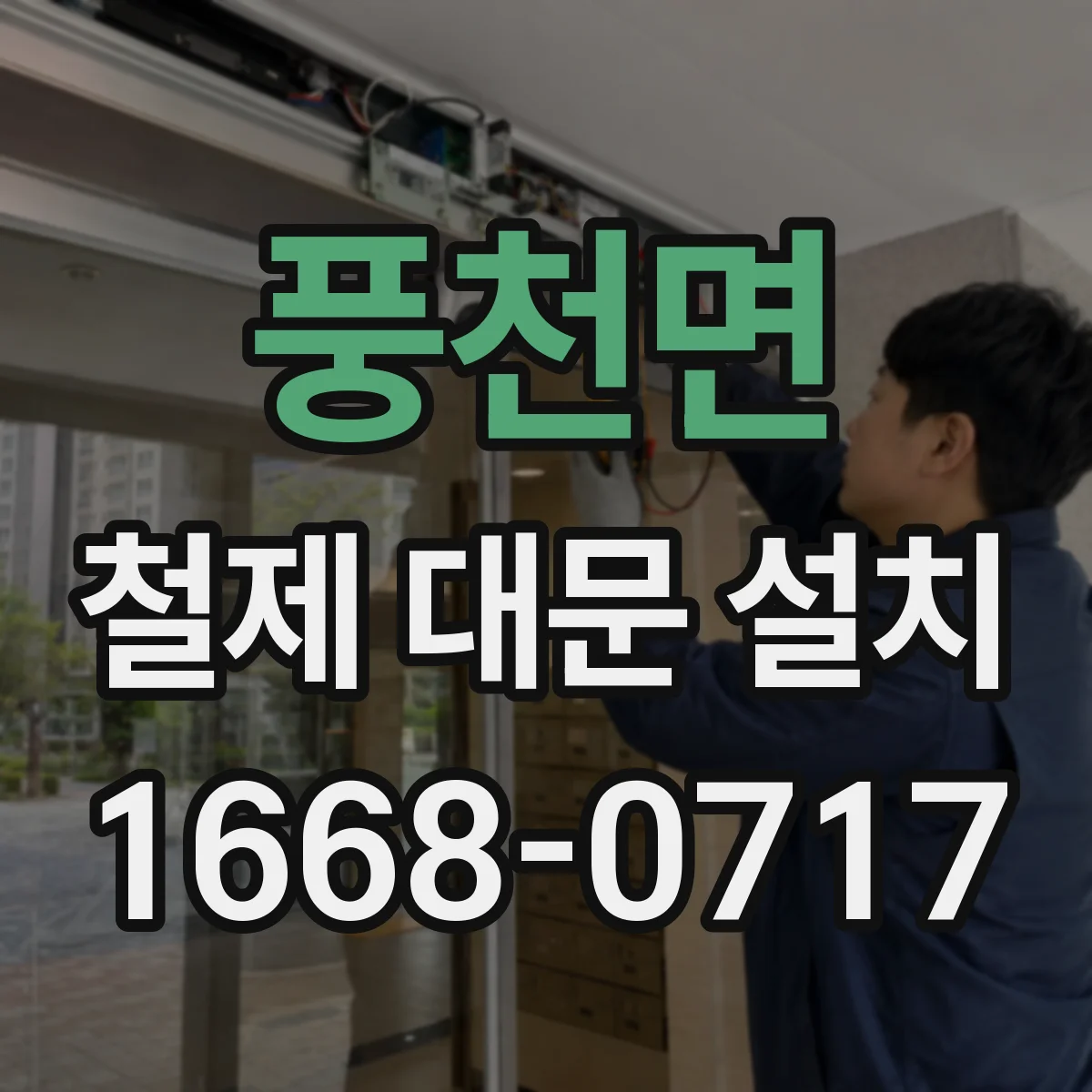풍천면 철제 대문 설치