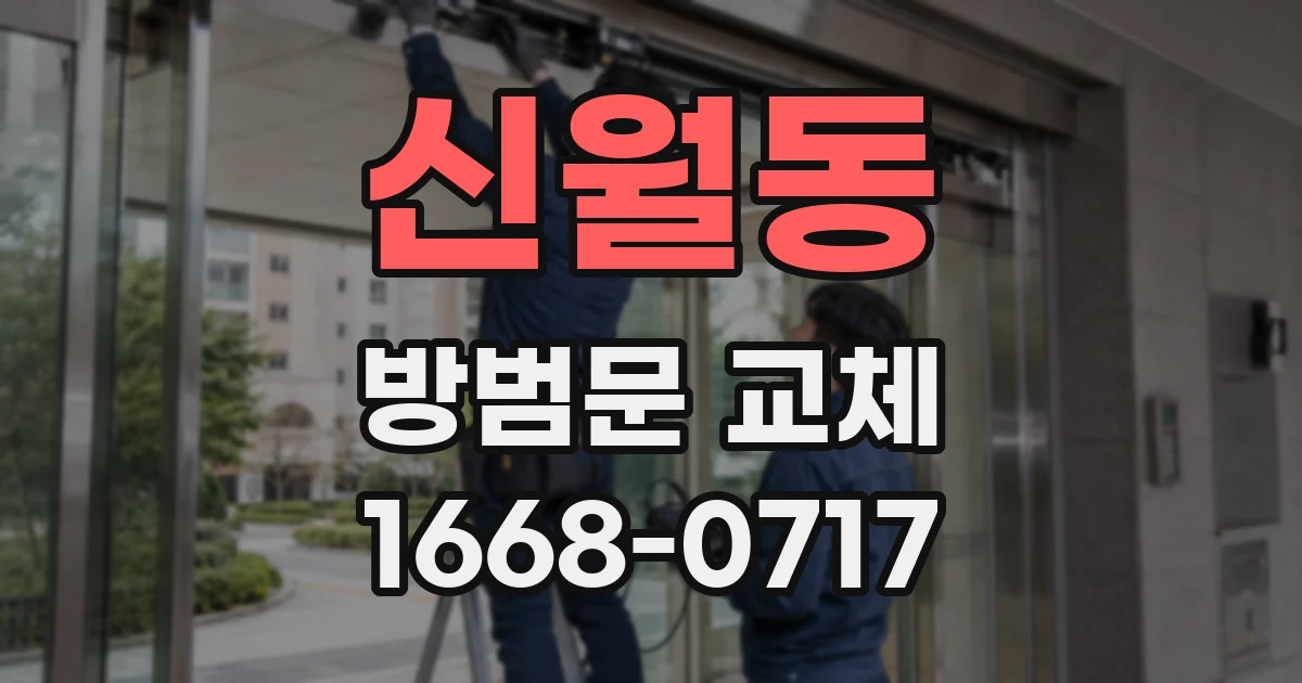 신월동 방범문 교체