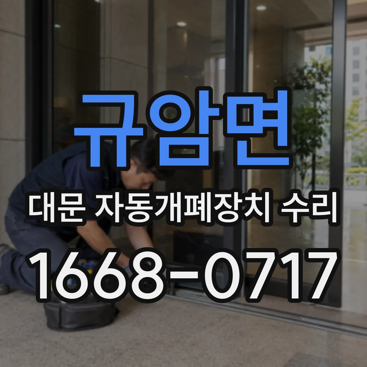 규암면 대문 자동개폐장치 수리