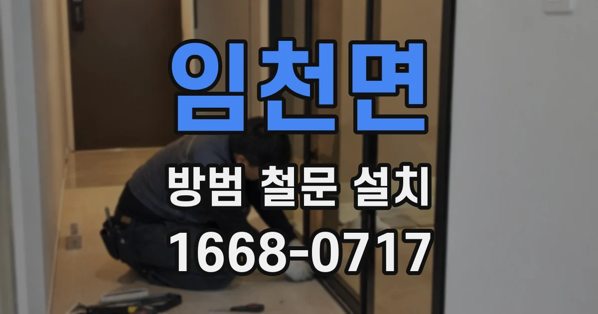 임천면 방범 철문 설치