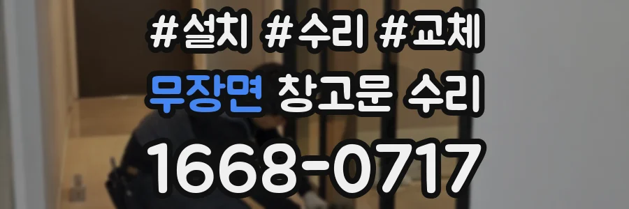 무장면 창고문 수리