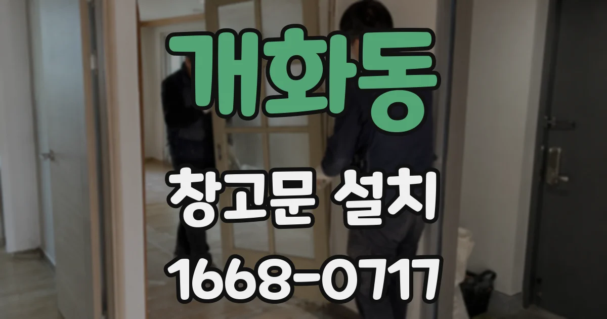 개화동 창고문 설치
