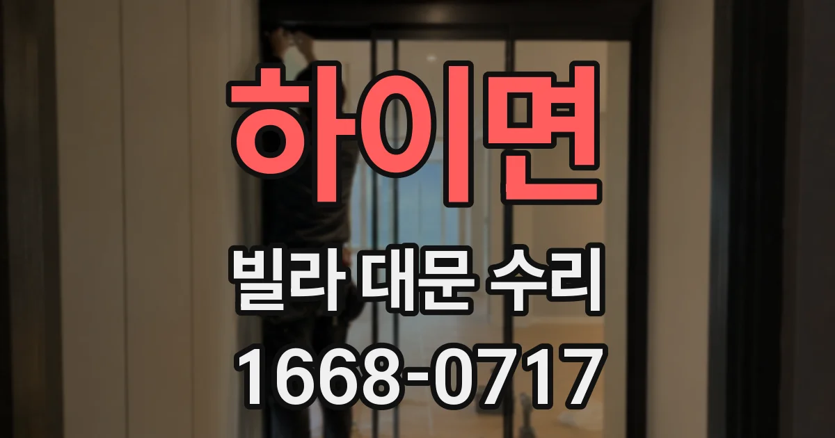 하이면 빌라 대문 수리