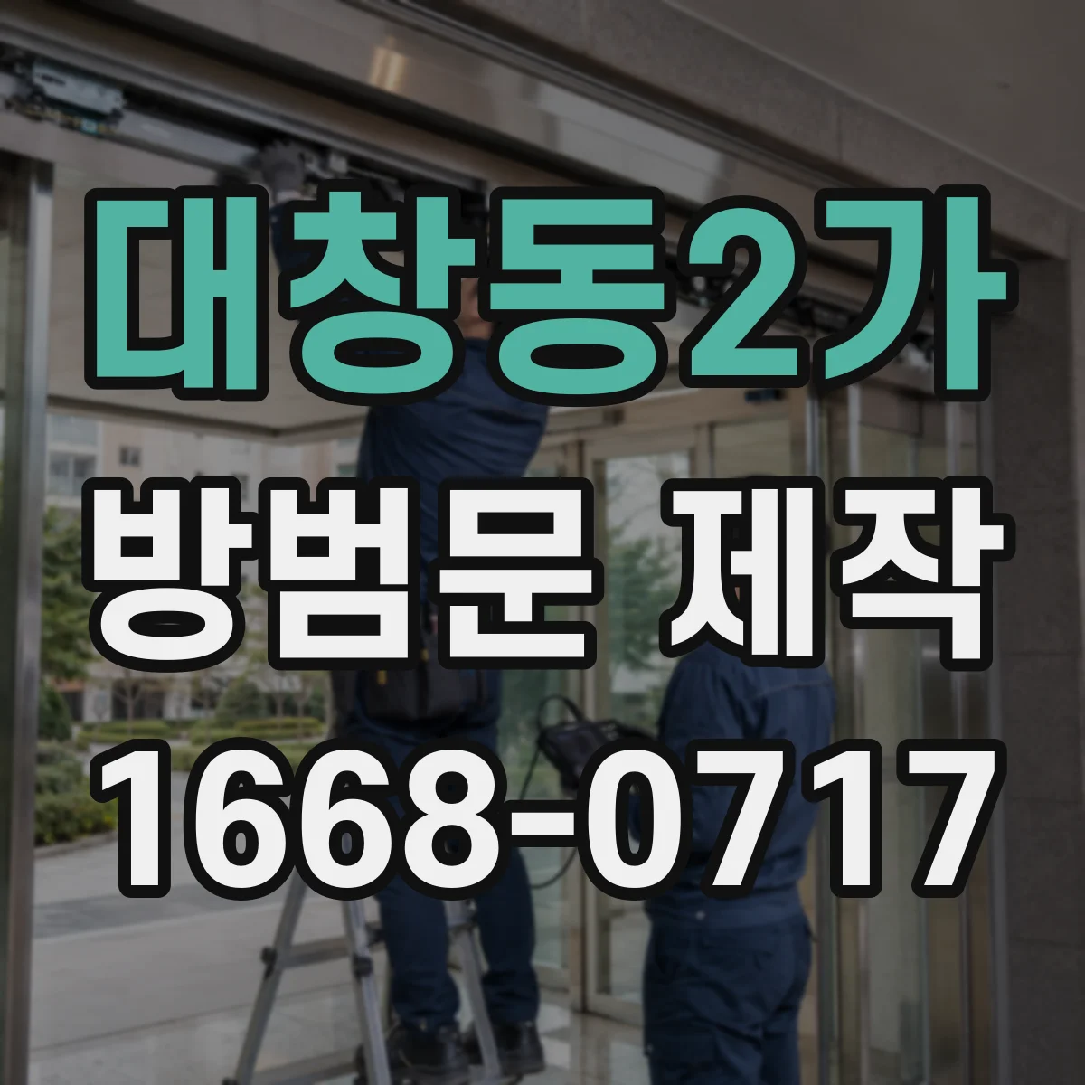 대창동2가 방범문 제작