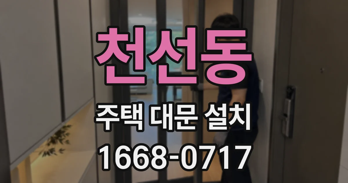 천선동 주택 대문 설치