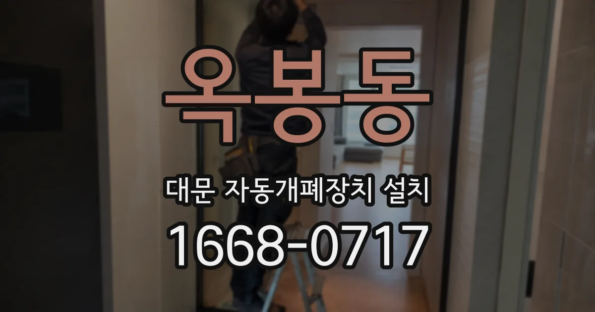 옥봉동 대문 자동개폐장치 설치