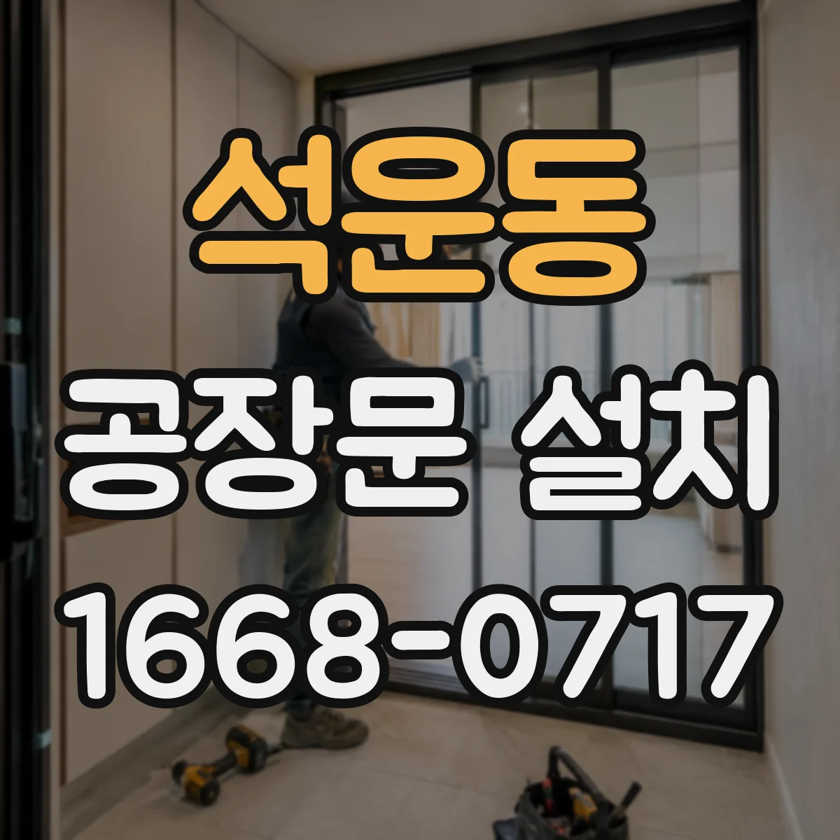 석운동 공장문 설치
