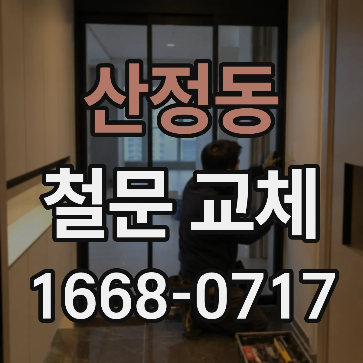 산정동 철문 교체