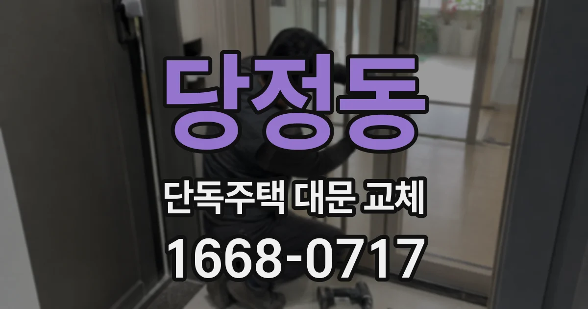 당정동 단독주택 대문 교체