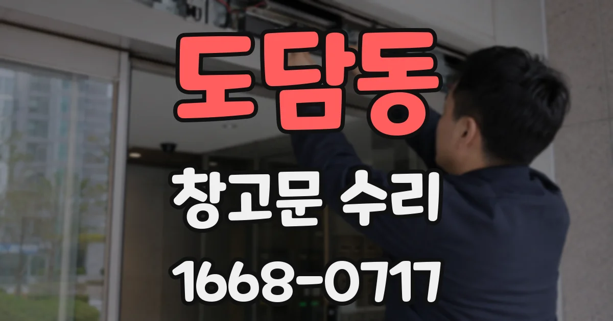 도담동 창고문 수리