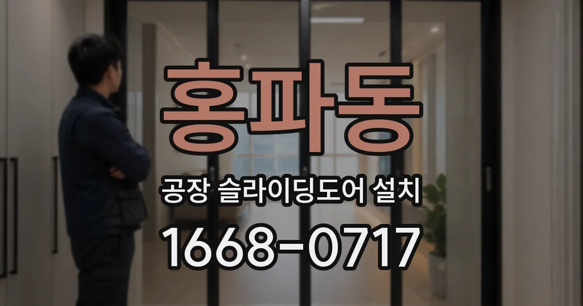 홍파동 공장 슬라이딩도어 설치