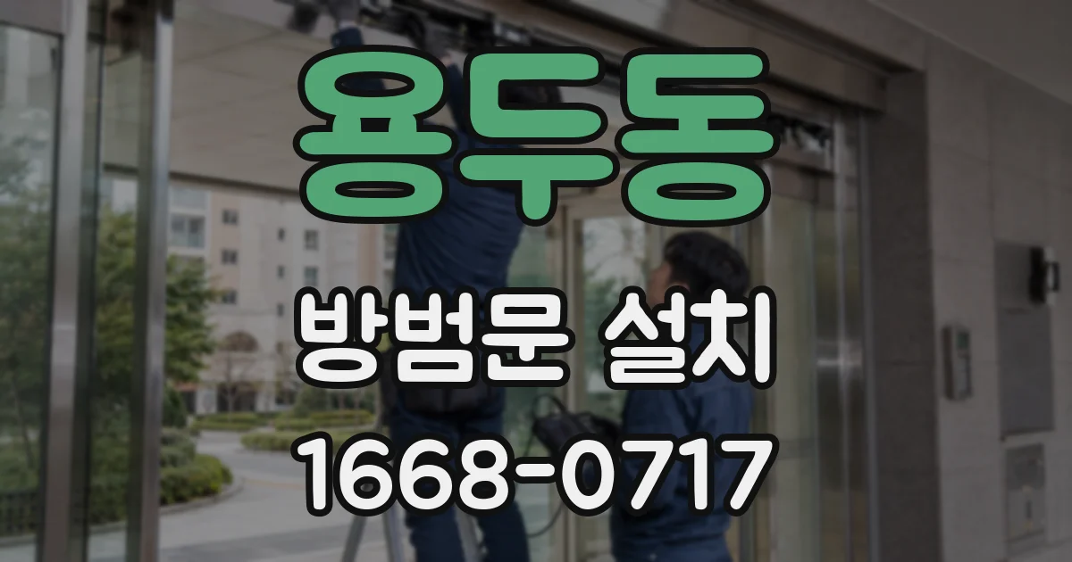 용두동 방범문 설치