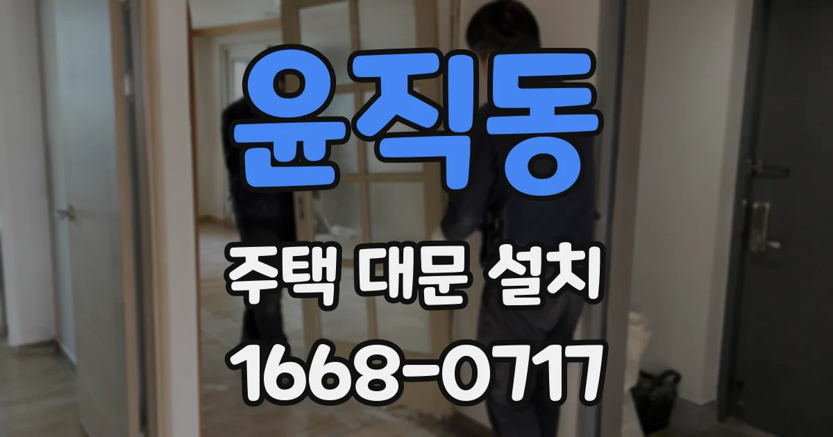 윤직동 주택 대문 설치