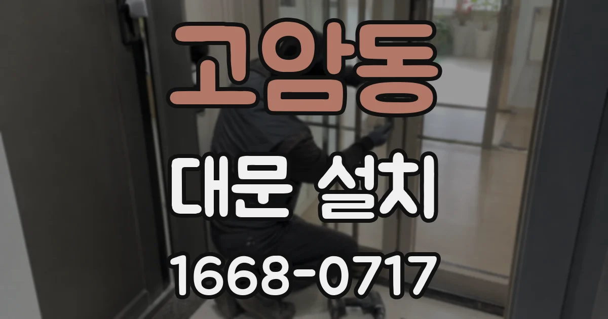 고암동 대문 설치