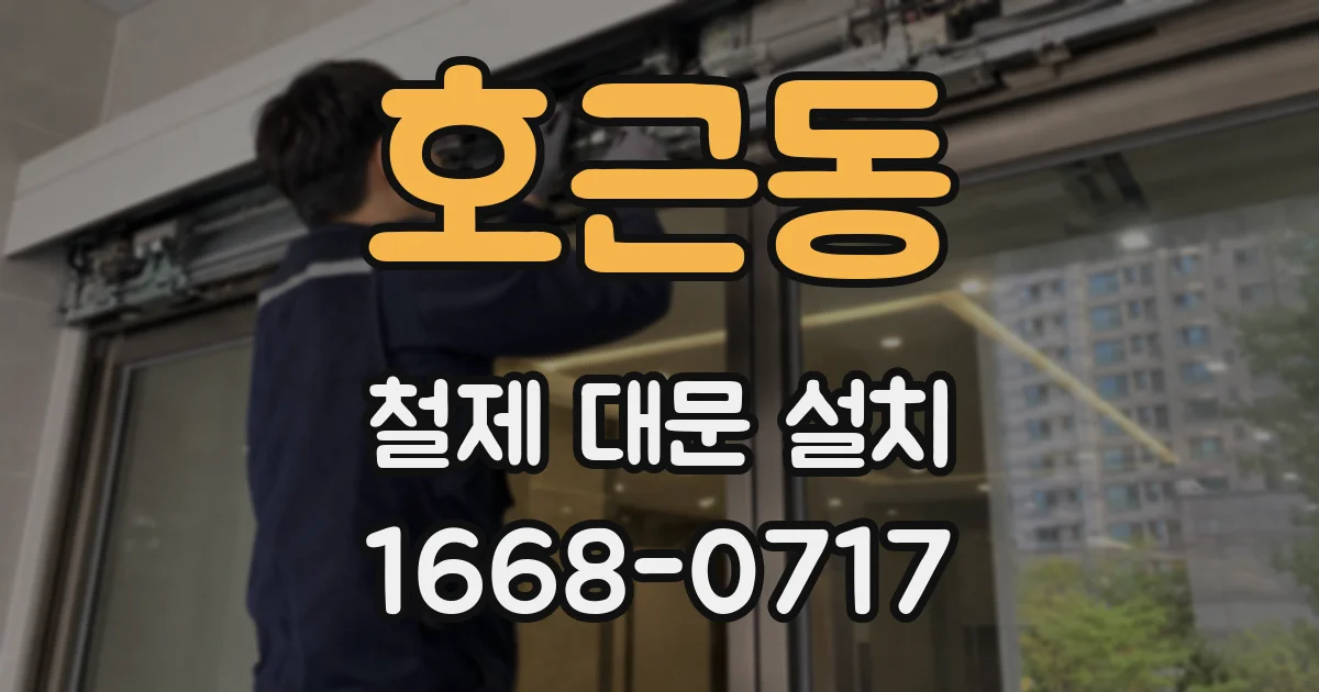 호근동 철제 대문 설치
