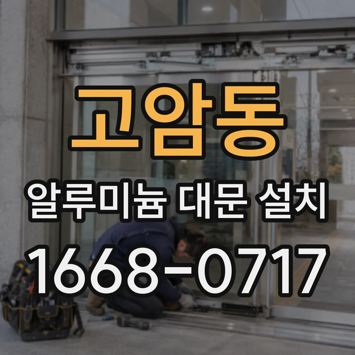 고암동 알루미늄 대문 설치