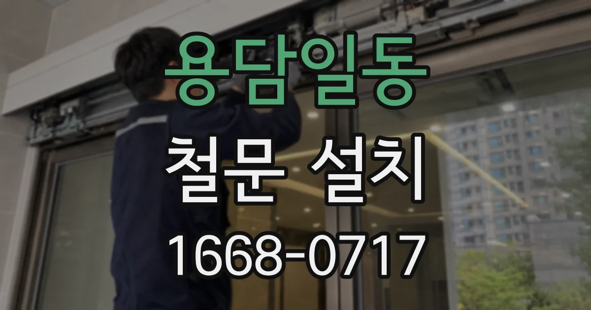 용담일동 철문 설치