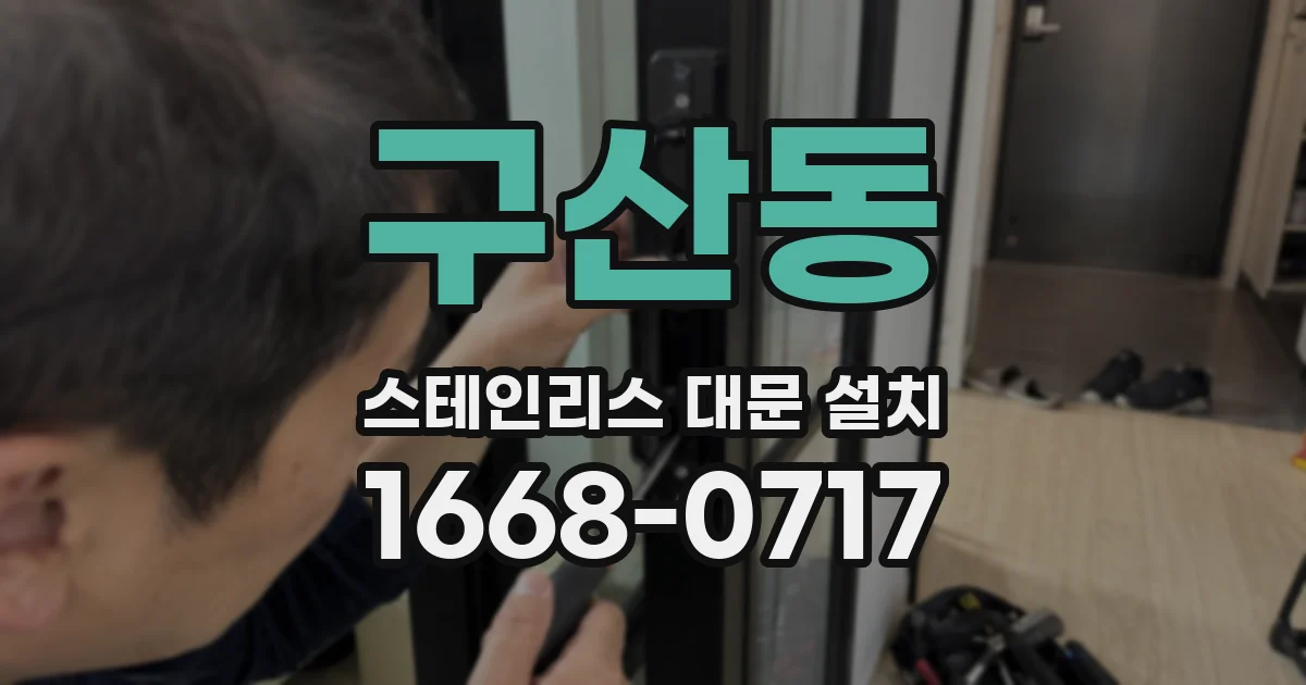 구산동 스테인리스 대문 설치