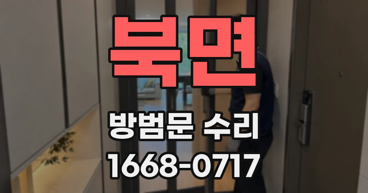 북면 방범문 수리