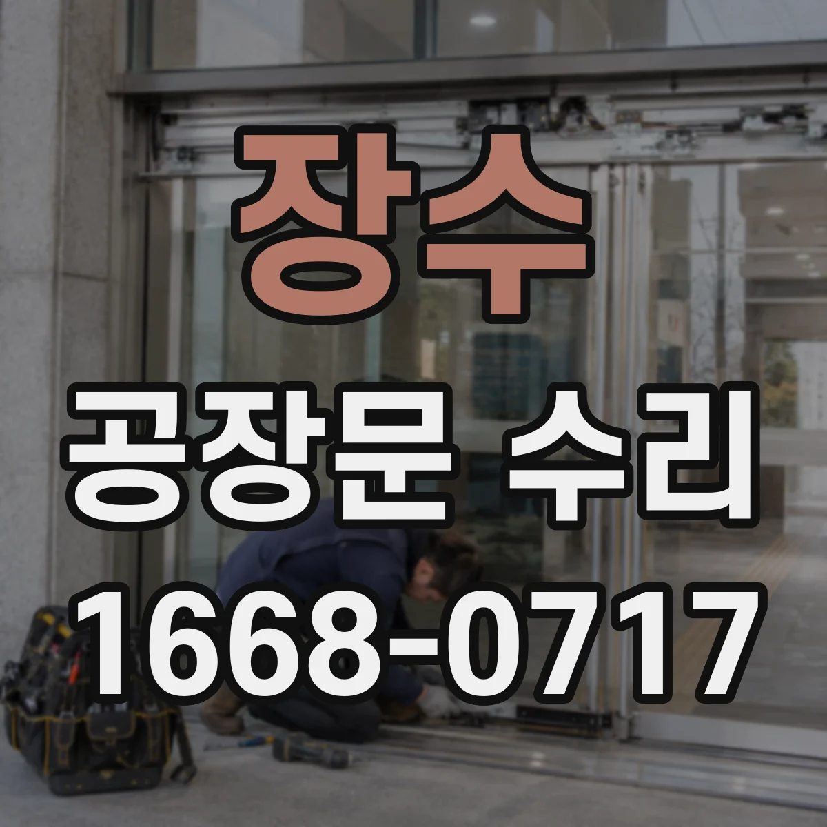 장수 공장문 수리
