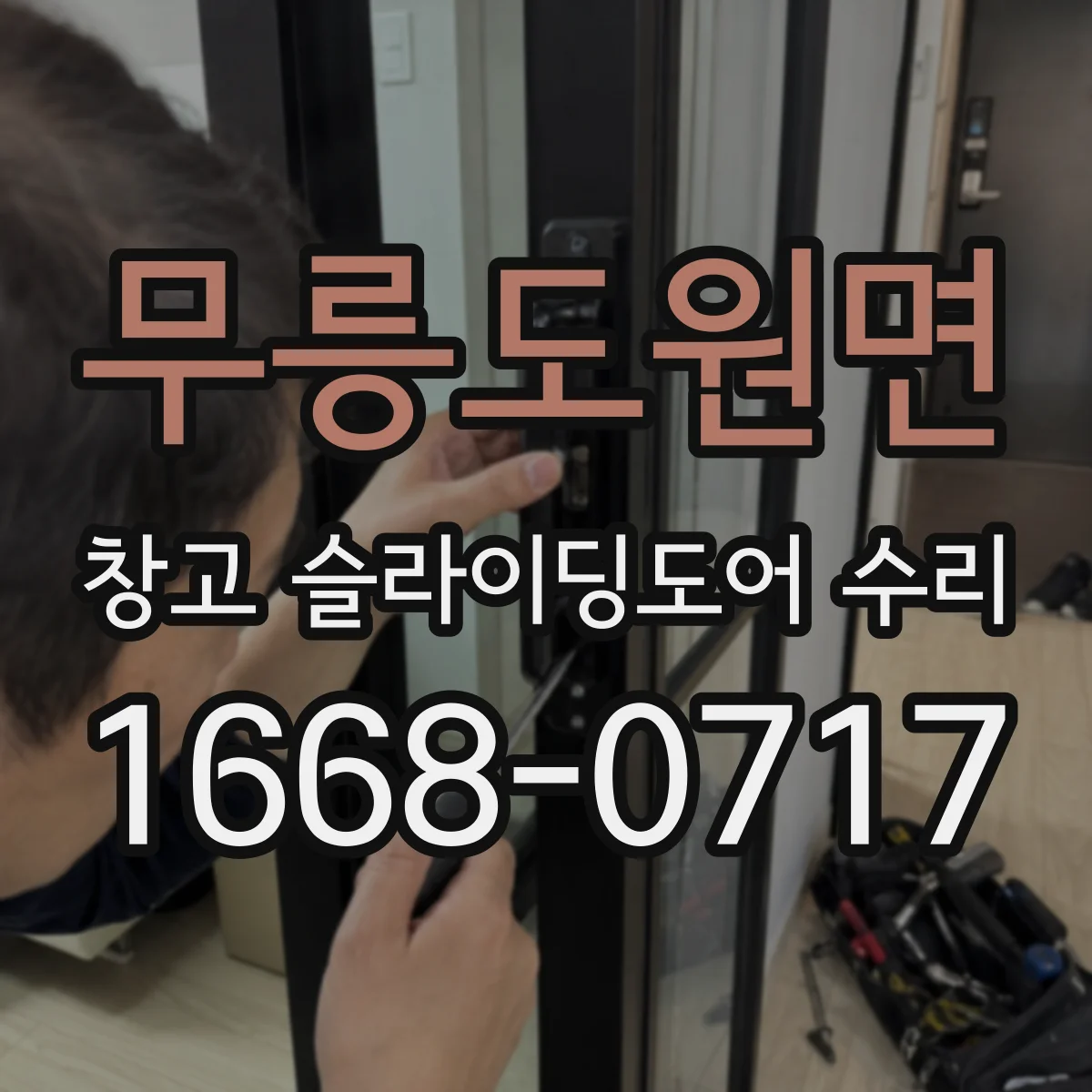 무릉도원면 창고 슬라이딩도어 수리