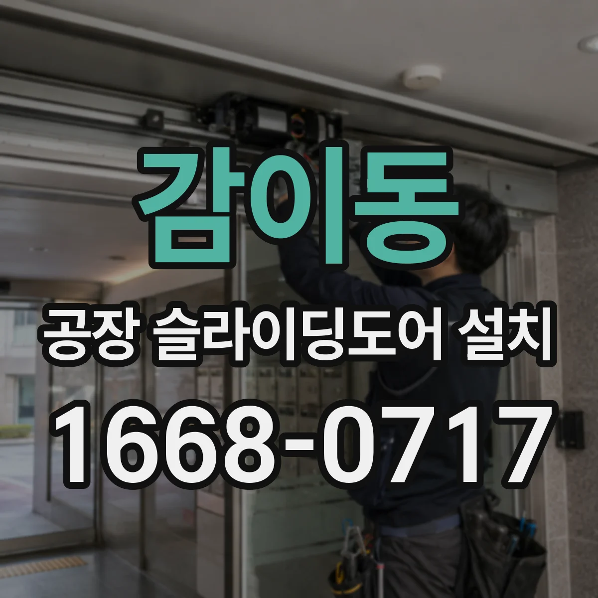 감이동 공장 슬라이딩도어 설치