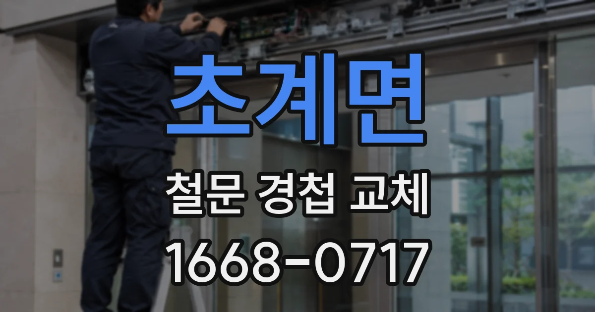초계면 철문 경첩 교체
