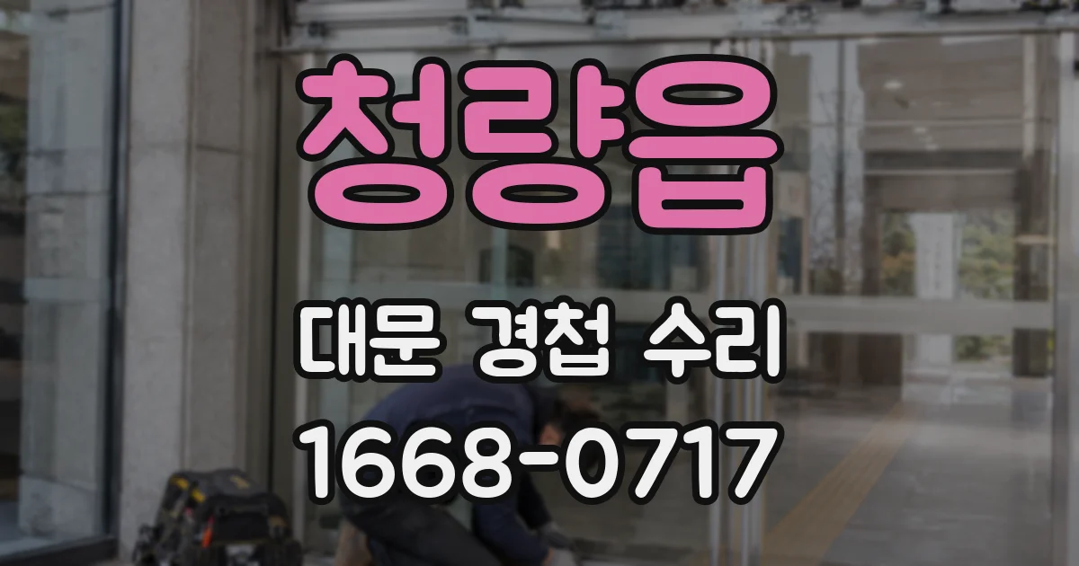 청량읍 대문 경첩 수리