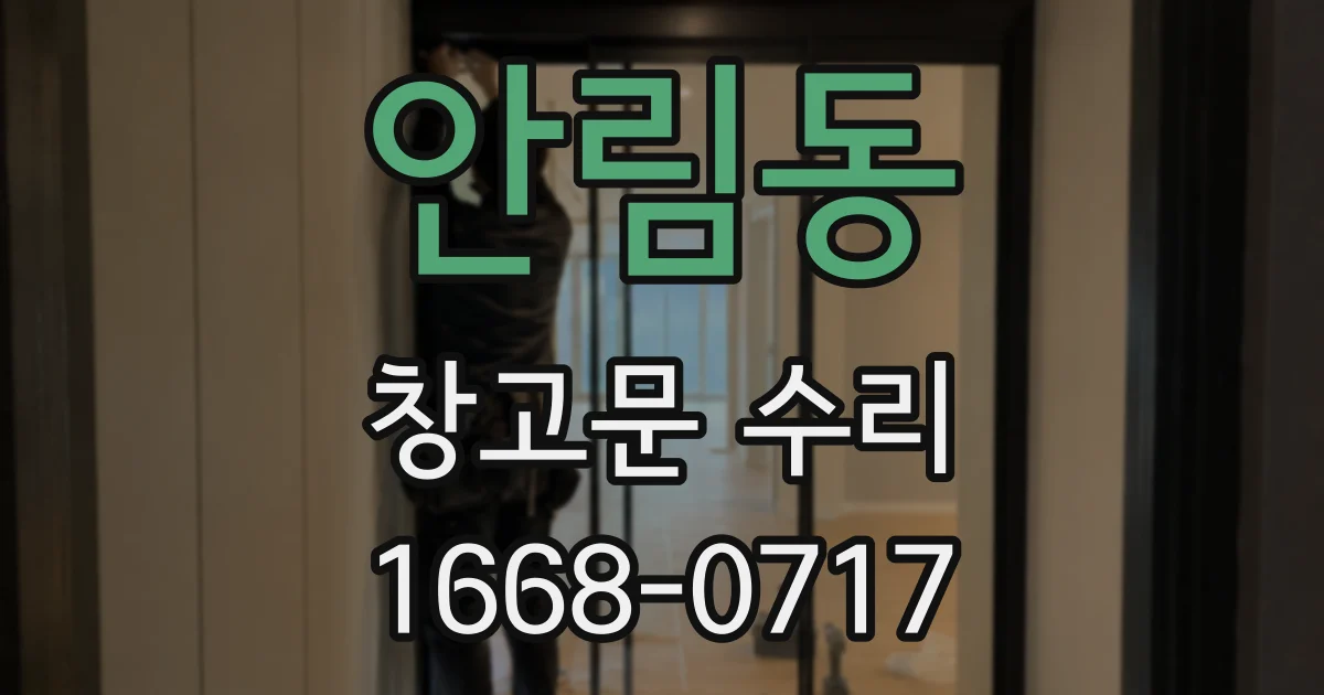 안림동 창고문 수리