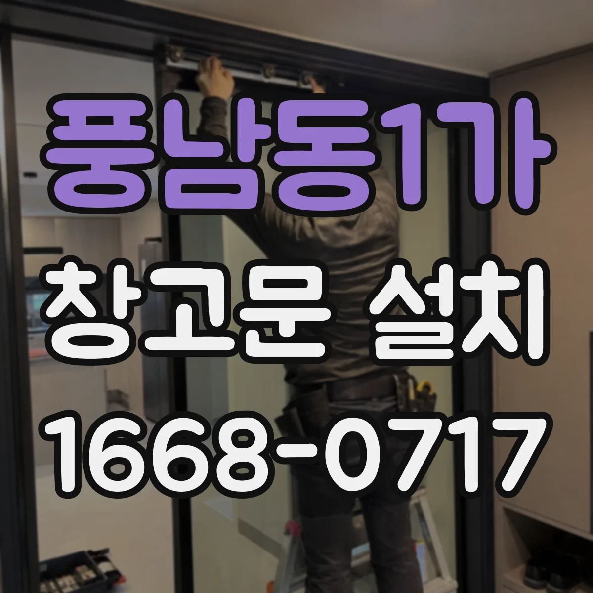 풍남동1가 창고문 설치