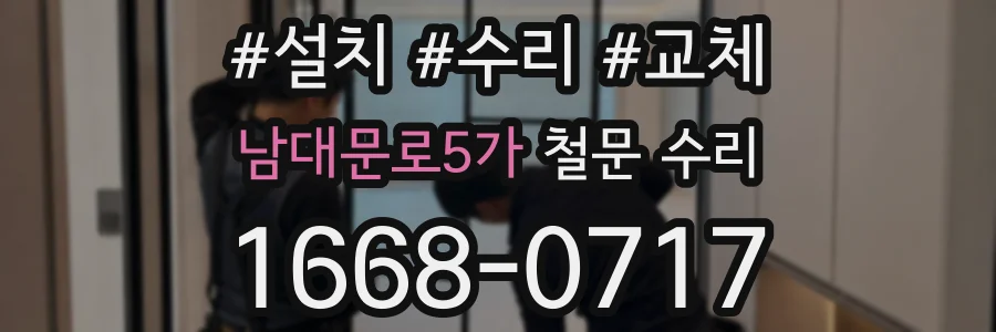 남대문로5가 철문 수리