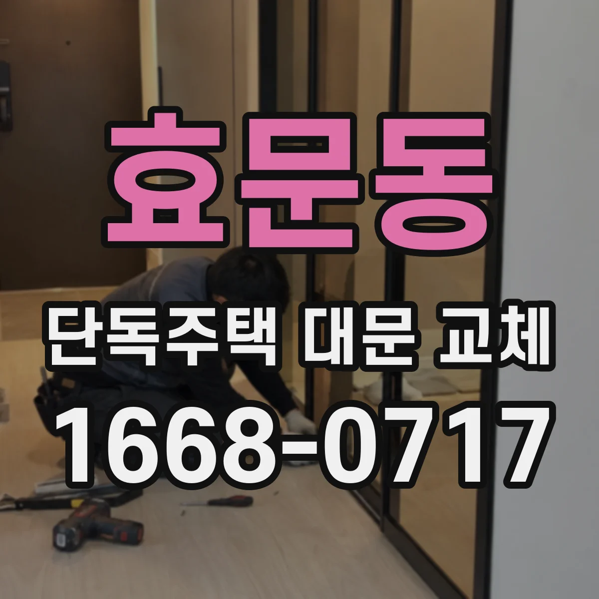효문동 단독주택 대문 교체