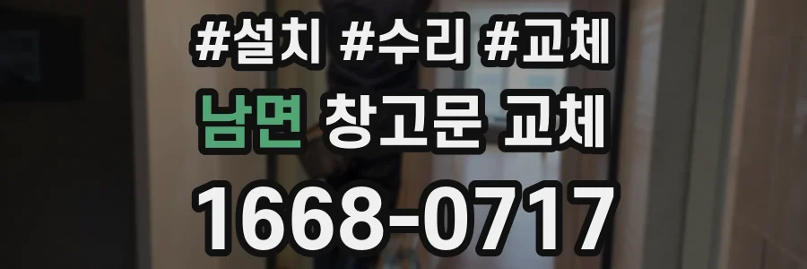 남면 창고문 교체