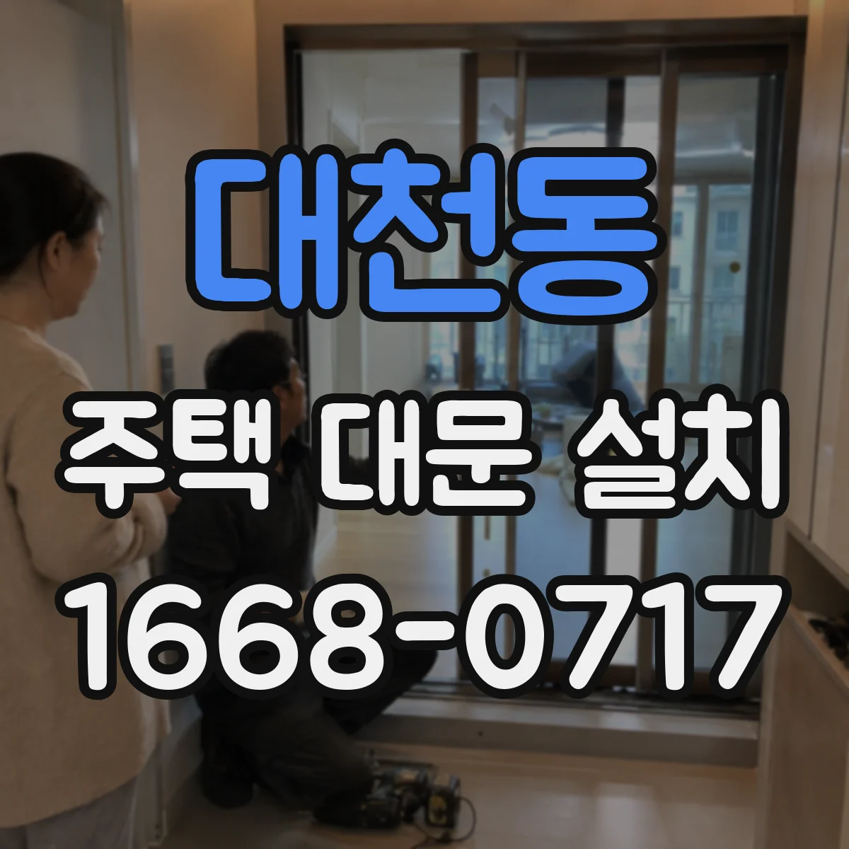 대천동 주택 대문 설치