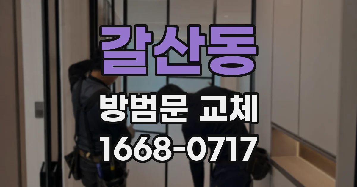 갈산동 방범문 교체